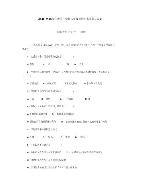 2008~2009学年度第一学期八年级生物期末试题及答案