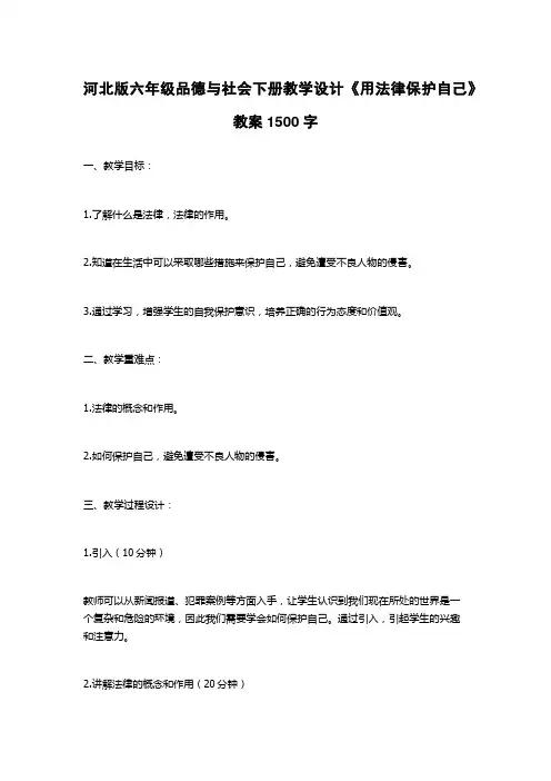 河北版六年级品德与社会下册教学设计《用法律保护自己》教案1500字