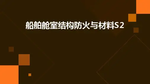 船舶舱室结构防火与材料s2