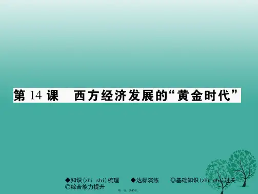 巴蜀英才九年级历史下册世界现代史第四学习主题第14课西方经济发展的“黄金时代”课件川教版020411