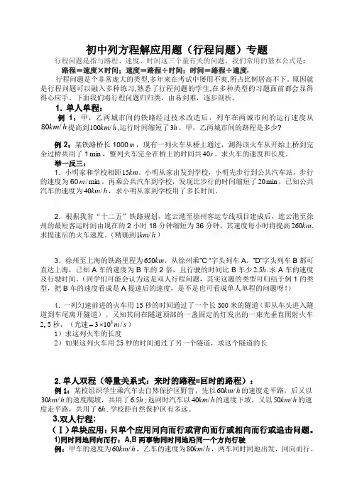 初中列方程解应用题(行程问题)专题