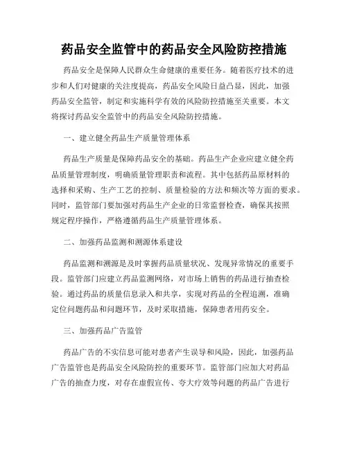 药品安全监管中的药品安全风险防控措施