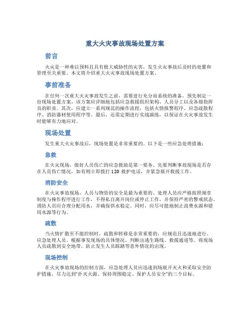 重大火灾事故现场处置方案