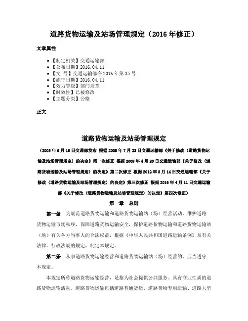 道路货物运输及站场管理规定（2016年修正）