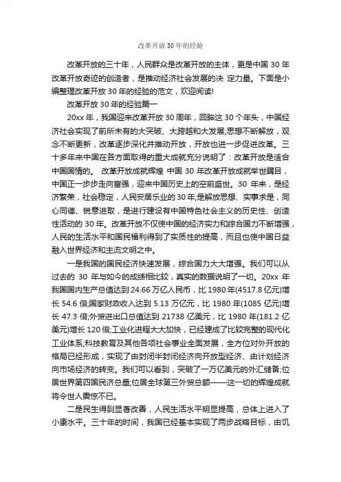 改革开放30年的经验_经验交流_