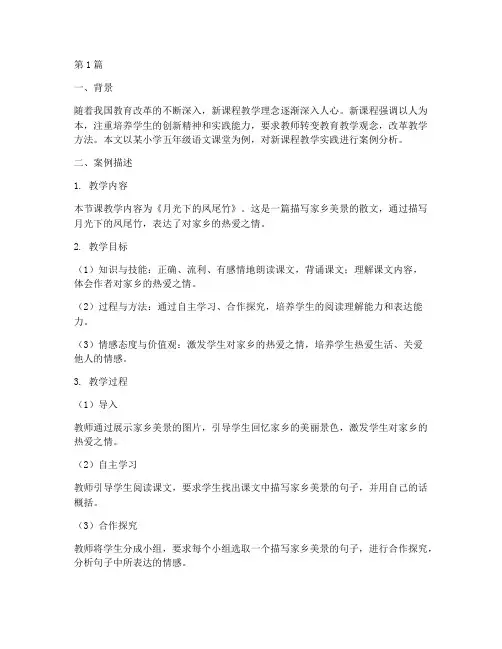 新课程教学实践案例分析(3篇)