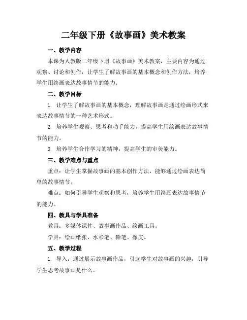 二年级下册《故事画》美术教案