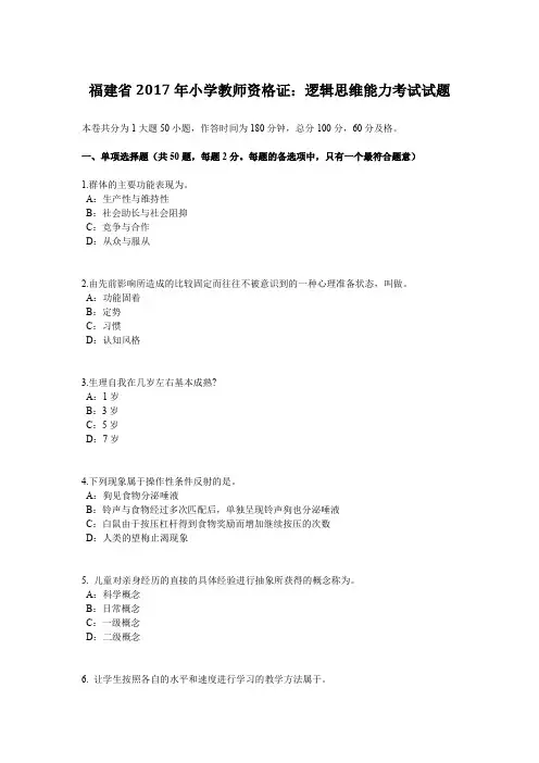 福建省2017年小学教师资格证：逻辑思维能力考试试题