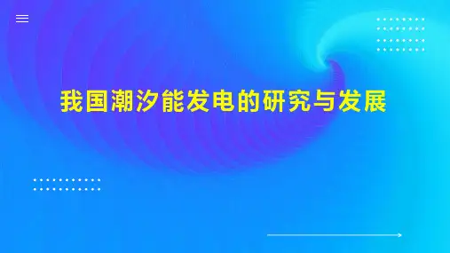 我国潮汐能发电的研究与发展