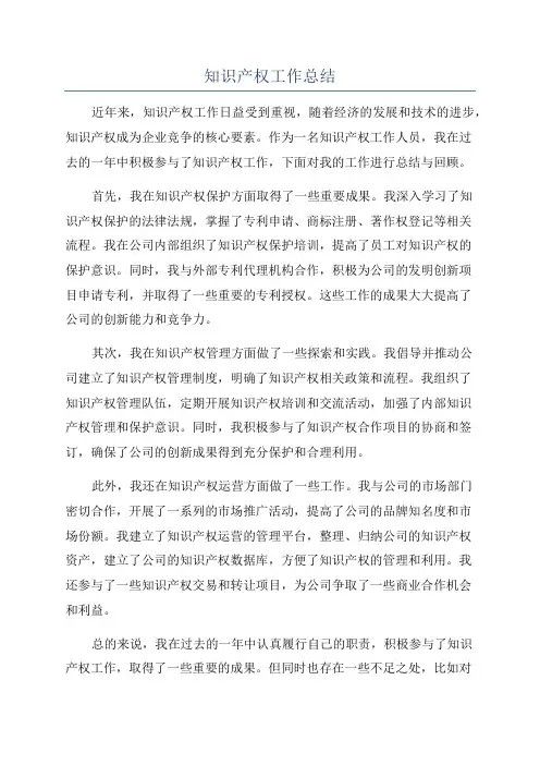 知识产权工作总结