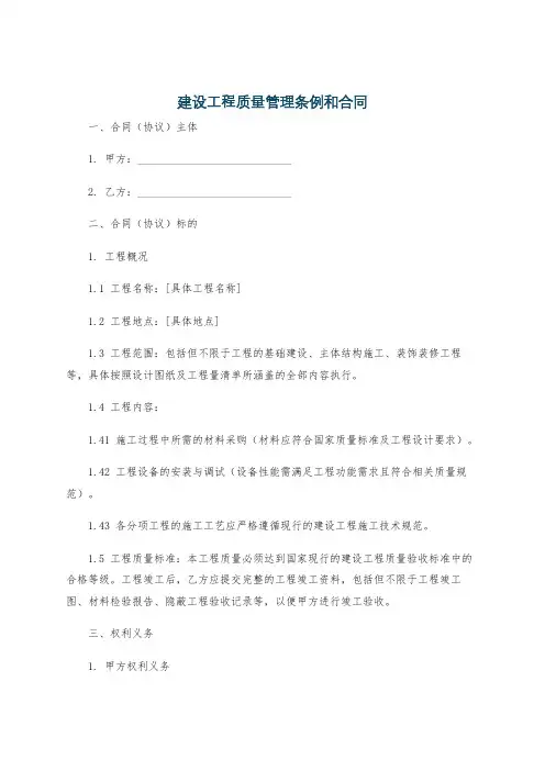 建设工程质量管理条例和合同