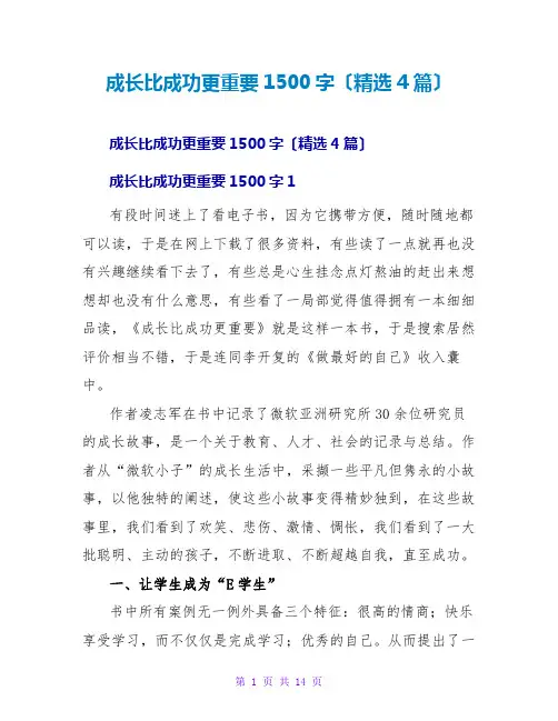 成长比成功更重要读后感1500字(精选4篇)