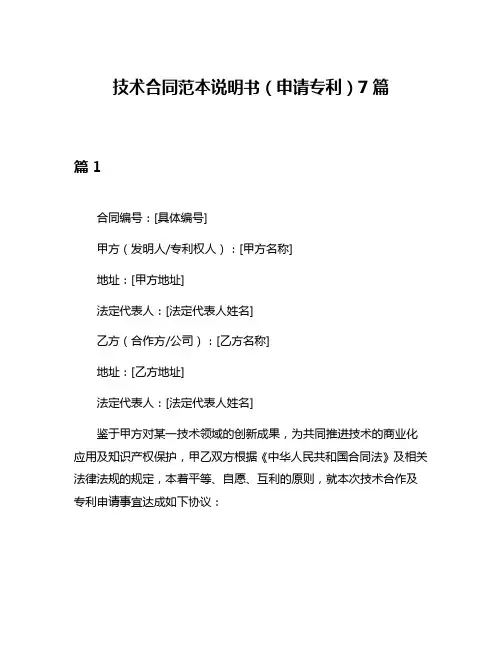 技术合同范本说明书(申请专利)7篇