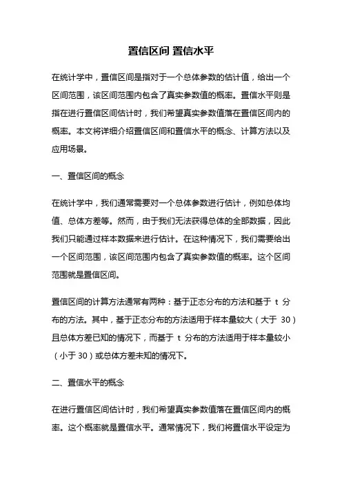 置信区间 置信水平