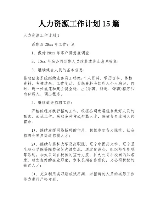 人力资源工作计划15篇