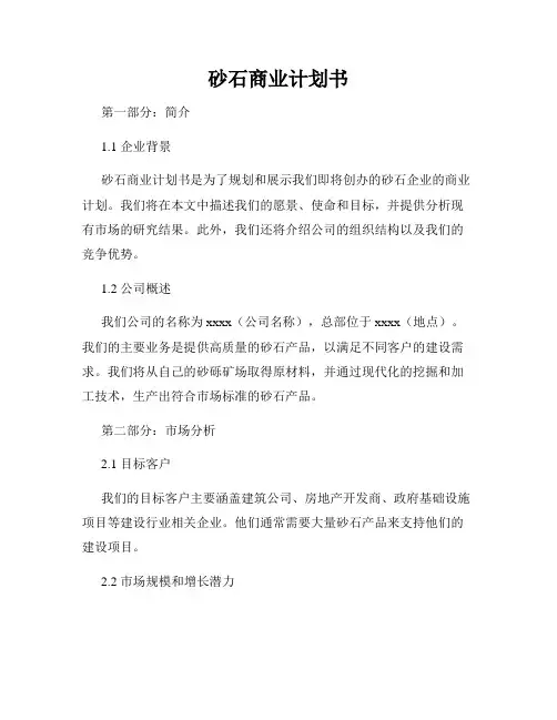 砂石商业计划书