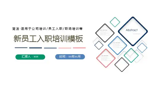 简约新员工入职培训PPT