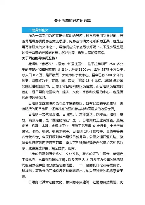 关于西藏的导游词五篇