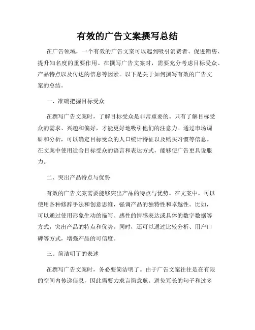 有效的广告文案撰写总结