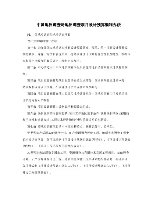 中国地质调查局地质调查项目设计预算编制办法