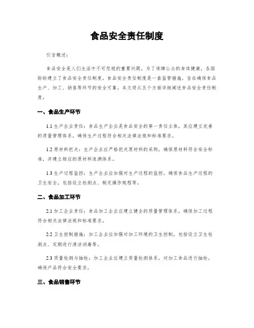 食品安全责任制度