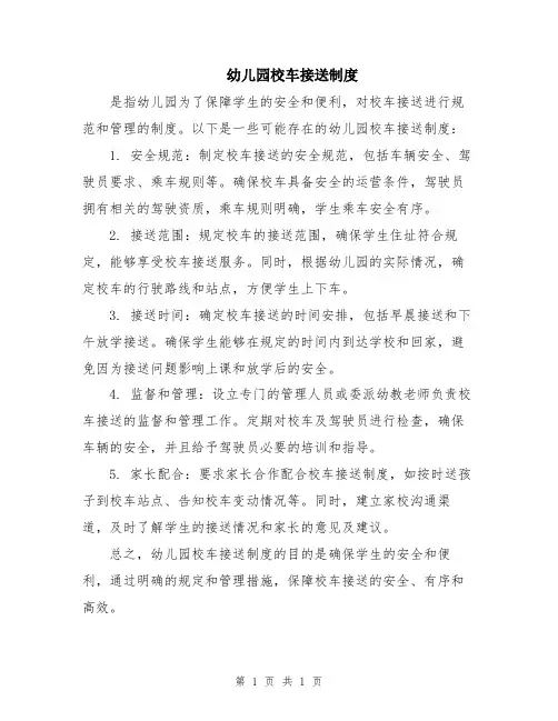 幼儿园校车接送制度