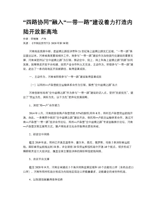 “四路协同”融入“一带一路”建设着力打造内陆开放新高地