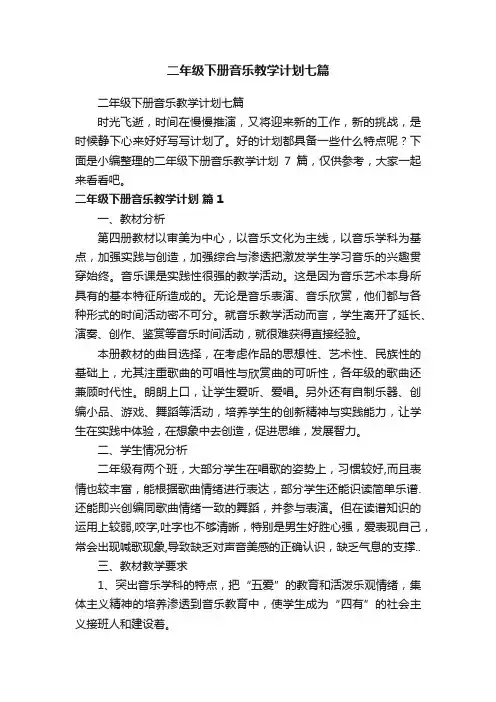 二年级下册音乐教学计划七篇