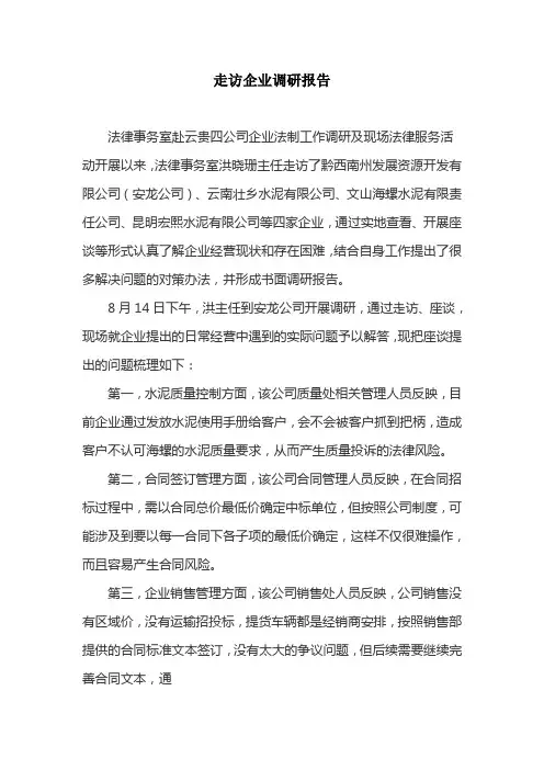 走访企业调研报告
