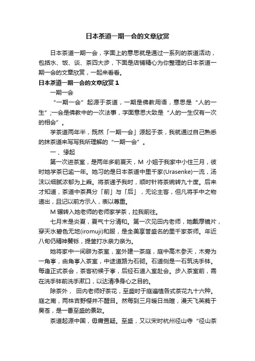 日本茶道一期一会的文章欣赏
