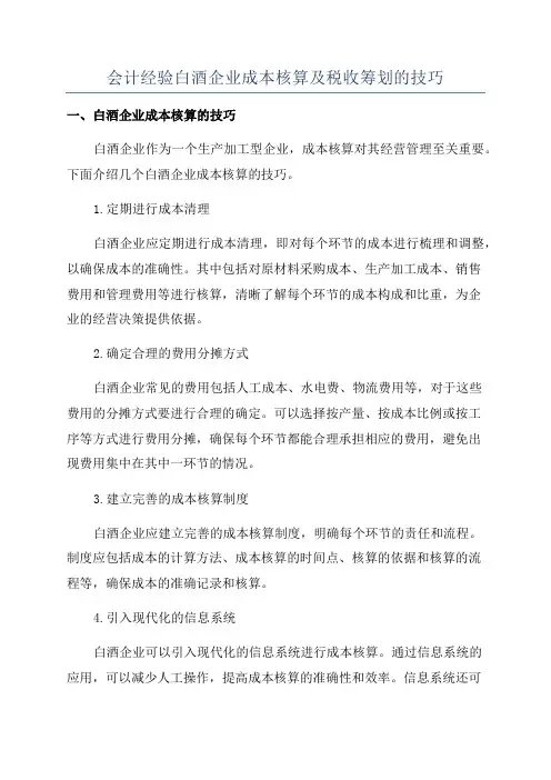 会计经验白酒企业成本核算及税收筹划的技巧