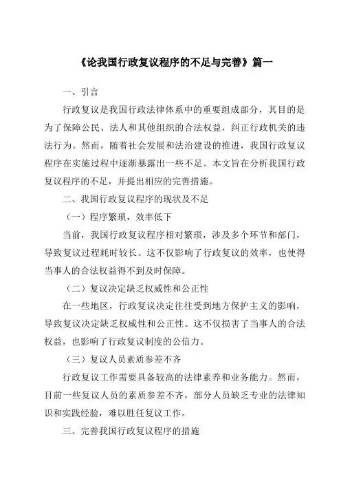 《论我国行政复议程序的不足与完善》范文