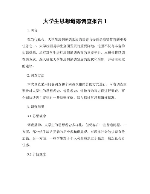 大学生思想道德调查报告1
