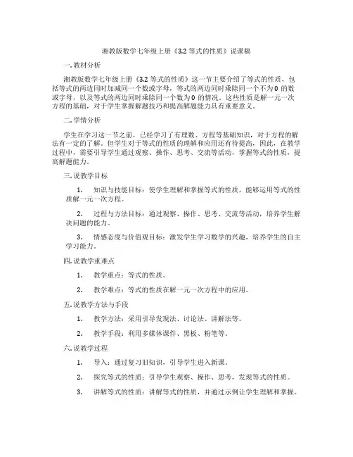 湘教版数学七年级上册《3.2等式的性质》说课稿