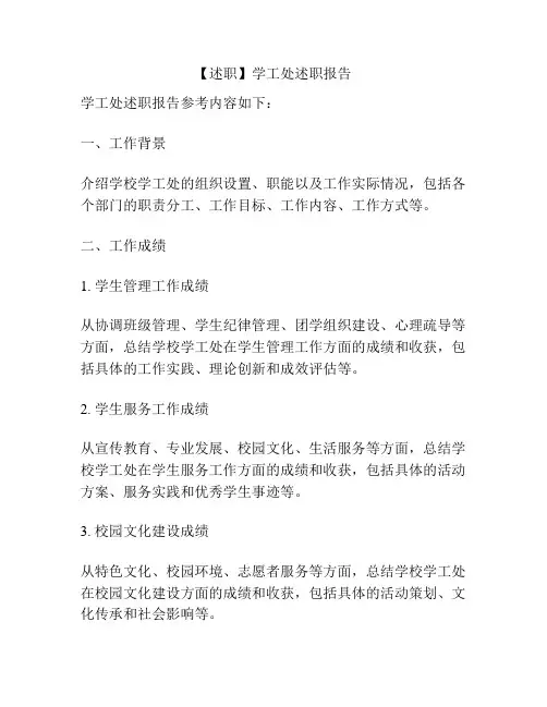 【述职】学工处述职报告