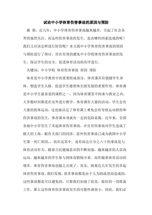 中小学体育伤害事故的原因与预防