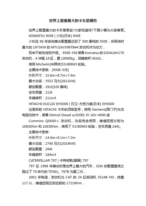 世界上载重最大的卡车是哪些