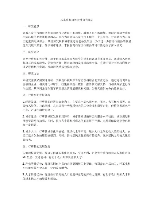 石家庄行唐可行性研究报告