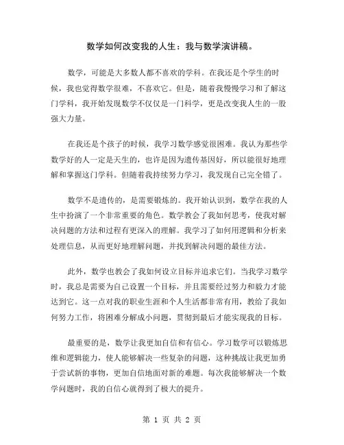 数学如何改变我的人生：我与数学演讲稿