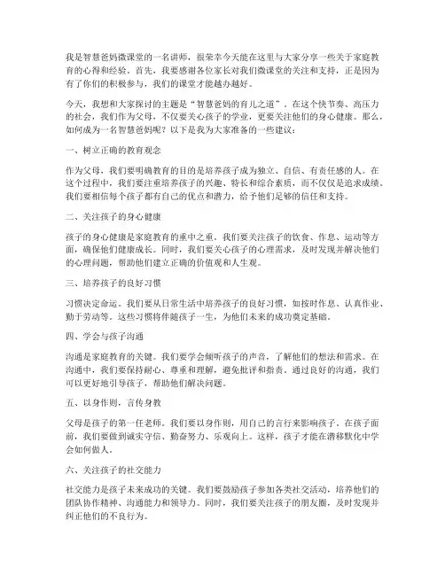 智慧爸妈微课堂发言稿范文