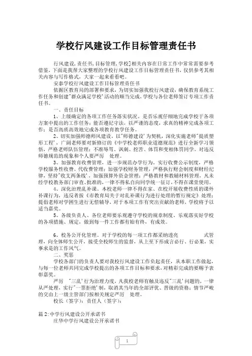 2023年学校行风建设工作目标管理责任书