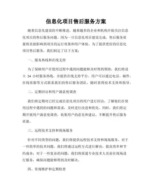 信息化项目售后服务方案