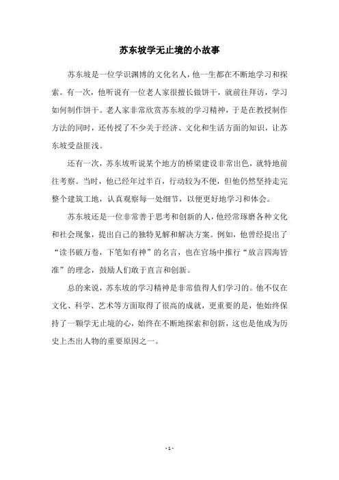 苏东坡学无止境的小故事
