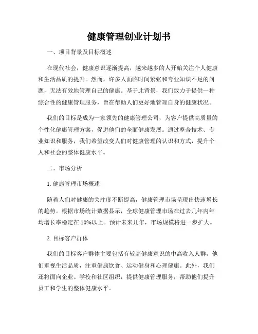 健康管理创业计划书