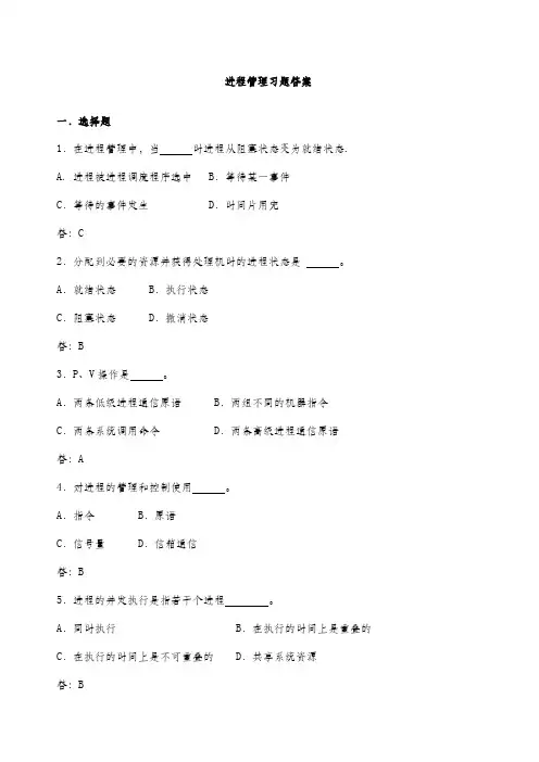 进程管理习题及答案