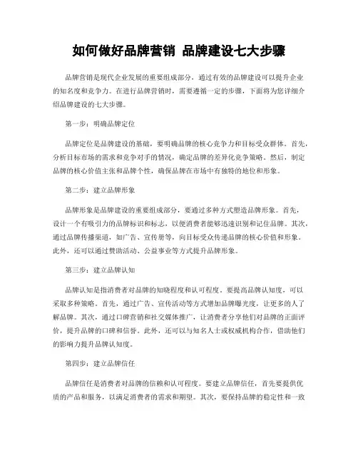 如何做好品牌营销 品牌建设七大步骤