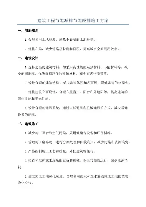 建筑工程节能减排节能减排施工方案