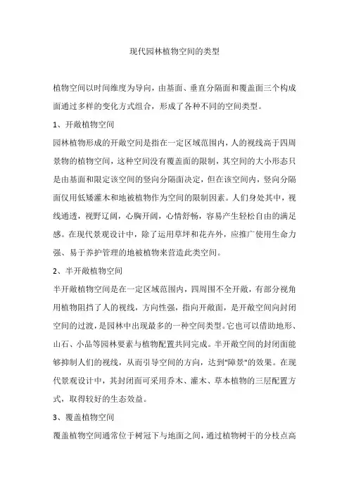 现代园林植物空间的类型