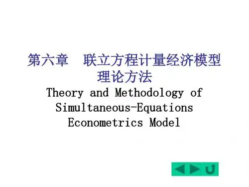 《计量经济学》(第二版) wwg第6章联立方程计量经济模型理论方法.