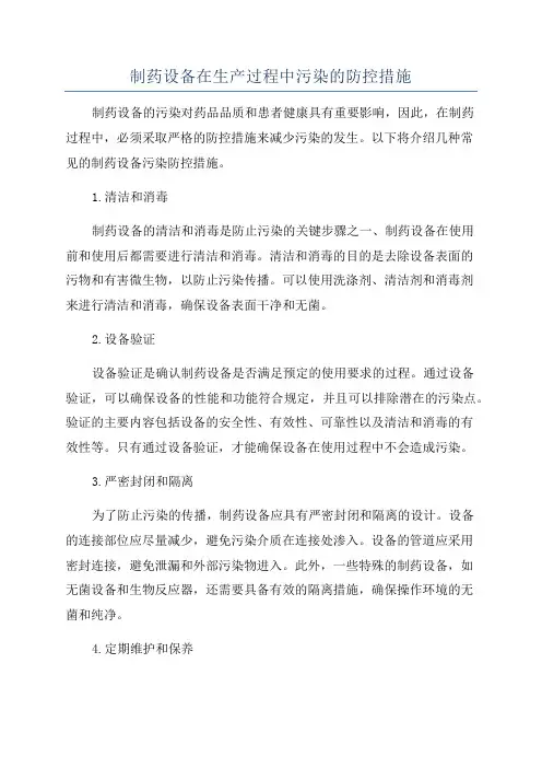 制药设备在生产过程中污染的防控措施